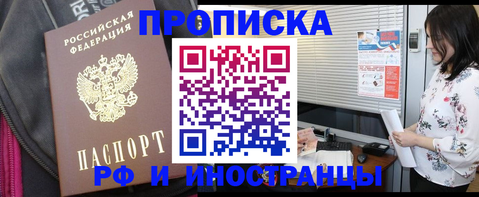 прописка для работы в Барабинске