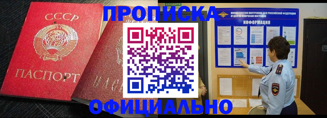 купить прописку в Барабинске